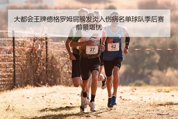 大都会王牌德格罗姆肩膀发炎入伤病名单球队季后赛前景堪忧