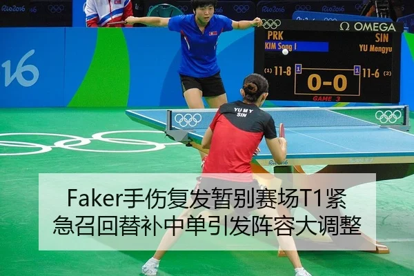 Faker手伤复发暂别赛场T1紧急召回替补中单引发阵容大调整